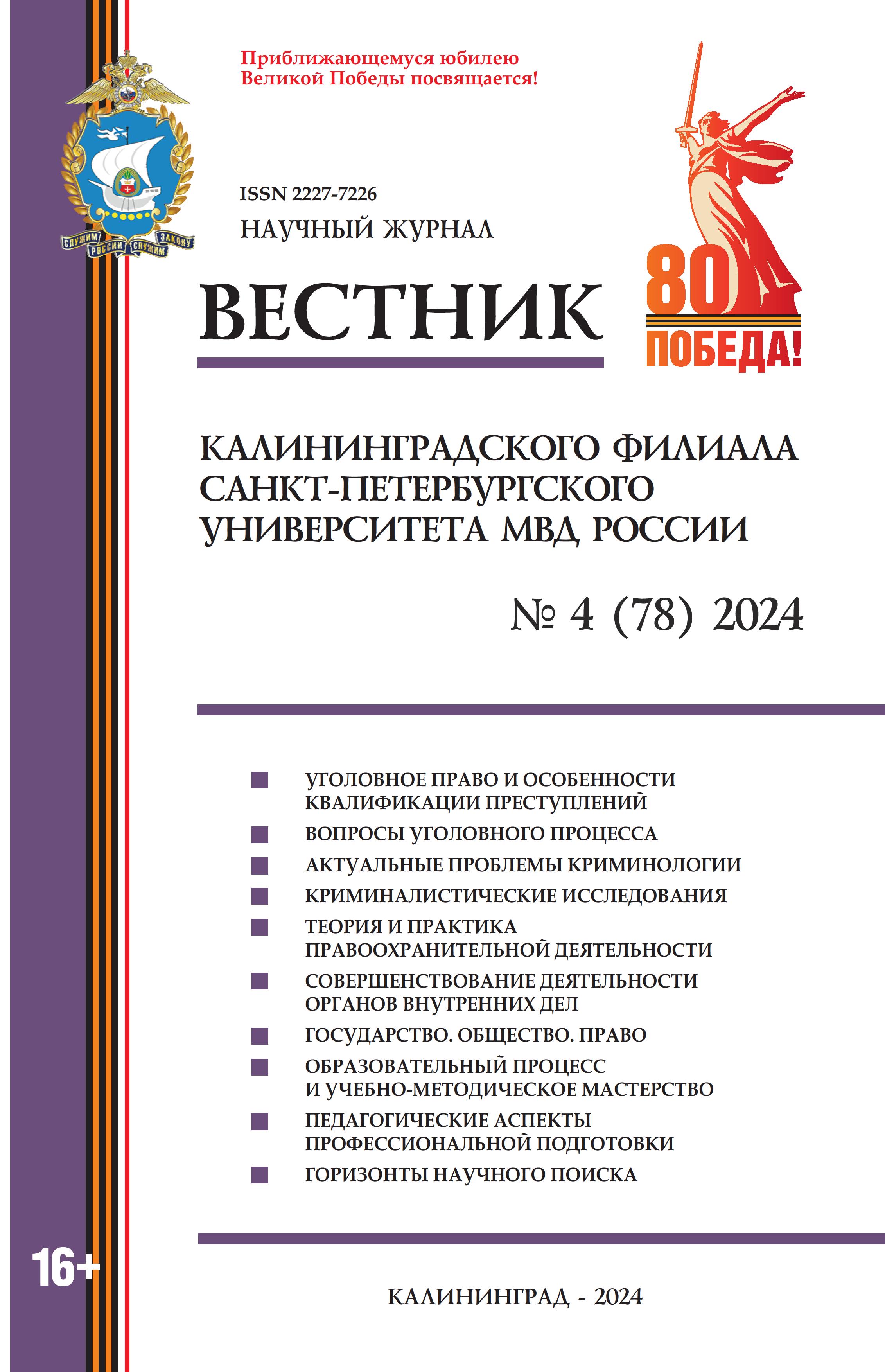             Вестник Калининградского филиала Санкт-Петербургского университета МВД России
    