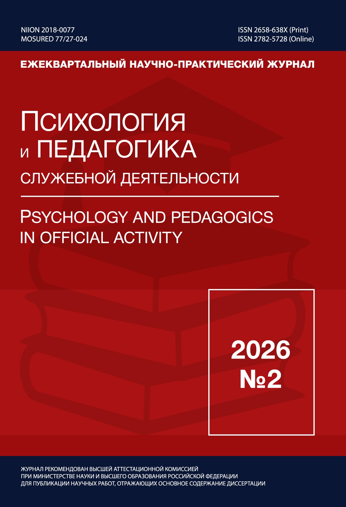             Психологический аспект интерактивной формы профессионально-психологической подготовки сотрудников полиции
    